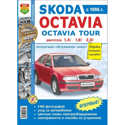 Skoda Octavia / Octavia Tour. Посібник з ремонту й експлуатації. Книга