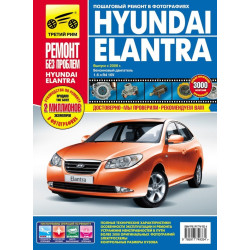 Hyundai Elantra IV. Посібник з ремонту й експлуатації. Книга Hyundai Elantra IV. Посібник з ремонту й експлуатації. Книга