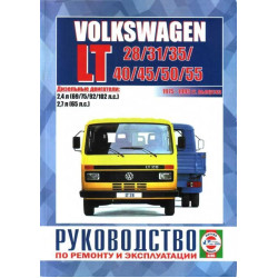 Volkswagen LT 28 / 31 / 35 / 40 / 45 / 50 / 55. Посібник з ремонту й експлуатації.