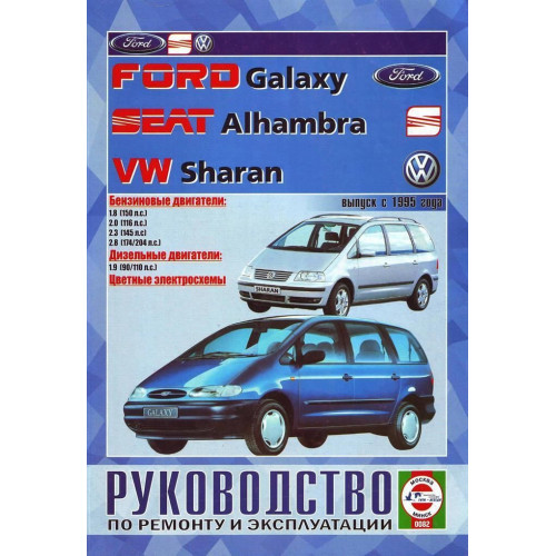 Volkswagen Sharan / Ford Galaxy / Seat Alhambra. Посібник з ремонту й експлуатації. Книга