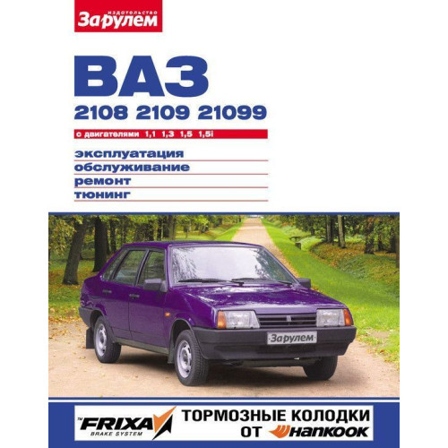 ВАЗ-2108 / 2109 / 21099. Посібник з ремонту й експлуатації.