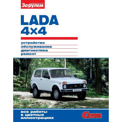 Lada 4x4. Посібник з ремонту й експлуатації.