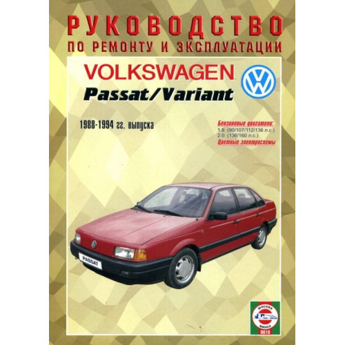 Volkswagen Passat/Passat Variant бензин. Посібник з ремонту й експлуатації. Volkswagen Passat/Passat Variant бензин. Посібник з ремонту й експлуатації.