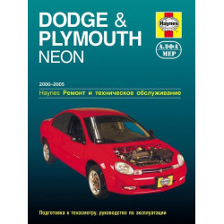 Dodge & Plymouth Neon. Посібник з ремонту й експлуатації. Книга Dodge & Plymouth Neon. Посібник з ремонту й експлуатації. Книга