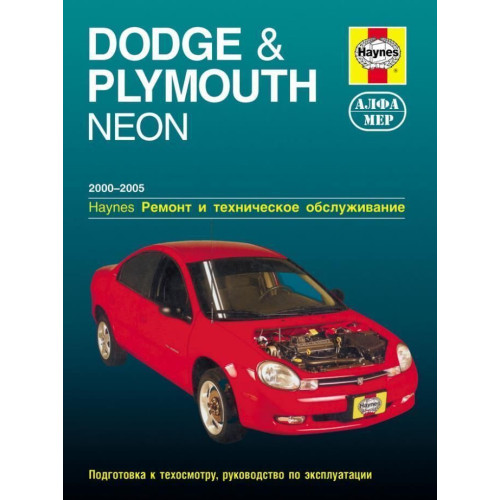 Dodge & Plymouth Neon. Посібник з ремонту й експлуатації. Книга
