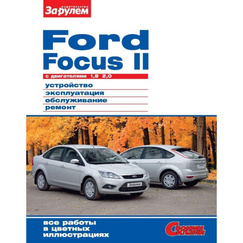 Ford Focus II. Посібник з ремонту й експлуатації.