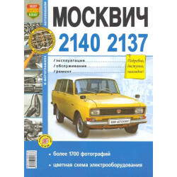 Москвіч 2140, 2137. Посібник з ремонту й експлуатації. Книга.