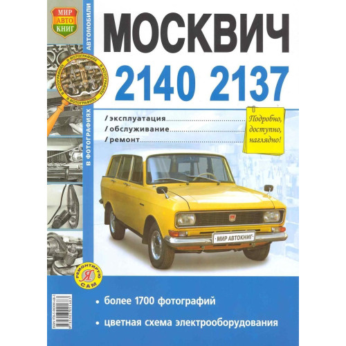 Москвіч 2140, 2137. Посібник з ремонту й експлуатації. Книга.