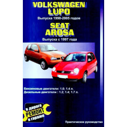 Volkswagen Lupo / Seat Arosa. Посібник з ремонту. Книга.