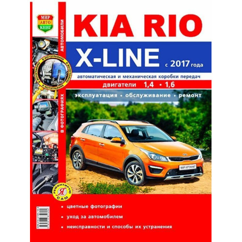 Kia Rio X-Line. Посібник з ремонту й експлуатації.