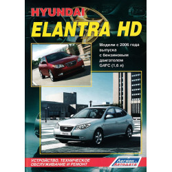 Hyundai Elantra HD. Посібник з ремонту та експлуатації. Книга Hyundai Elantra HD. Посібник з ремонту та експлуатації. Книга