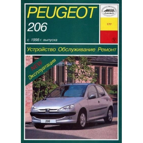 Peugeot 206. Посібник з ремонту й експлуатації. Книга