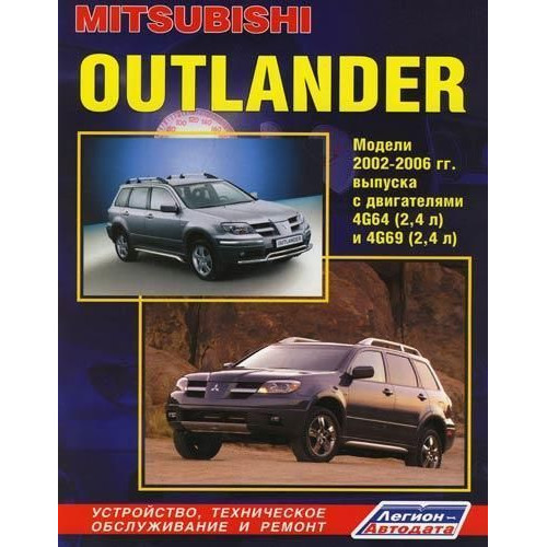 Mitsubishi Outlander. Посібник з ремонту й експлуатації. Книга.