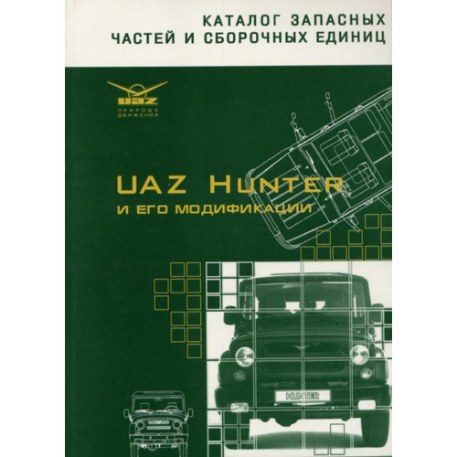 УАЗ Хантер/УАЗ-31519, ВАЗ-315195, УАЗ-315143 Каталог.