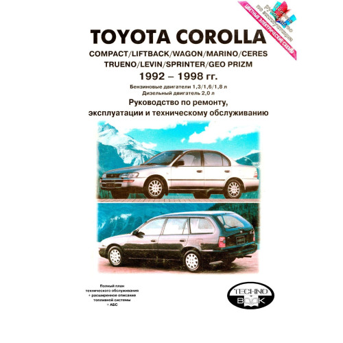 Toyota Corolla. Посібник з ремонту й експлуатації. Книга
