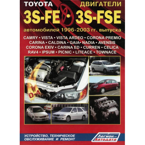 Двигуни Toyota 3S-FE/FSE. Посібник з ремонту. Книга