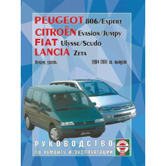 Peugeot 806 / Citroen Evasion / Fiat Ulysse / Lancia Zeta. Посібник з ремонту й експлуатації. Книга