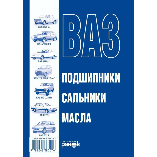 Книга: ВАЗ. Підшипники, сальники, олії. Справочник