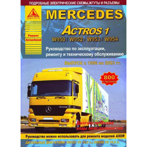 Mercedes Actros. Посібник з ремонту й експлуатації. Книга