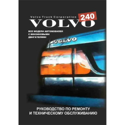 Volvo 240. Посібник з ремонту й техобслуговування. Книга Volvo 240. Посібник з ремонту й техобслуговування. Книга