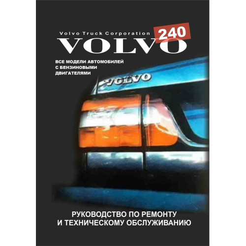 Volvo 240. Посібник з ремонту й техобслуговування. Книга Volvo 240. Посібник з ремонту й техобслуговування. Книга