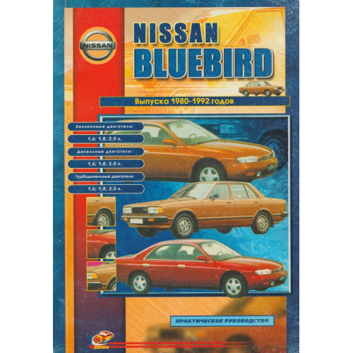Nissan Bluebird. Посібник з ремонту й техобслуговування. Книга