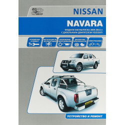 Nissan Navara. Посібник з ремонту й експлуатації. Книга. Nissan Navara. Посібник з ремонту й експлуатації. Книга.
