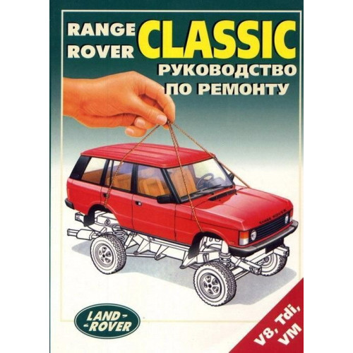 Range Rover Classic. Посібник з ремонту й експлуатації. Легіон