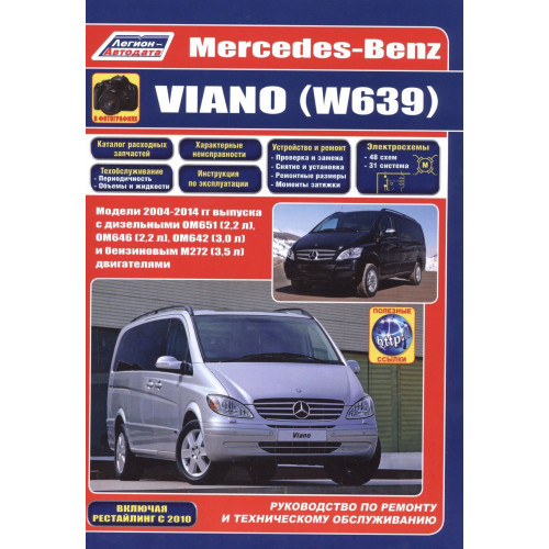 Mercedes-Benz Viano (W639). Посібник з ремонту й експлуатації. Книга