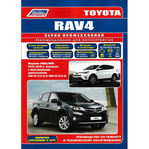 Toyota Rav4 2013-2019. Посібник з ремонту й експлуатації. Книга