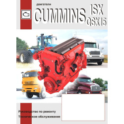 Двигуни CUMMINS ISX/QSX15. Посібник із ремонту, технічне обслуговування Двигуни CUMMINS ISX/QSX15. Посібник із ремонту, технічне обслуговування