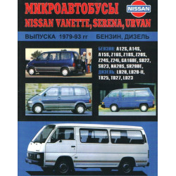 Nissan Vanette, Urvan, Serena. Посібник з ремонту та техобслуговування. Книга