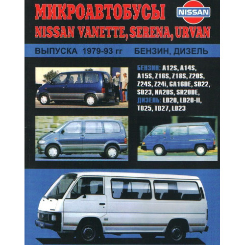 Nissan Vanette, Urvan, Serena. Посібник з ремонту та техобслуговування. Книга