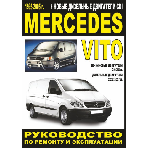Mercedes Vito. Посібник з ремонту й експлуатації. Мінськ