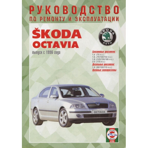 Skoda Octavia. Посібник з ремонту й експлуатації. Чиж