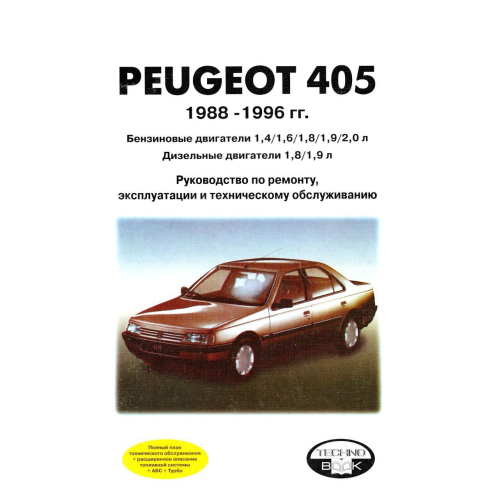 Peugeot 405. Посібник з ремонту й експлуатації. Книга