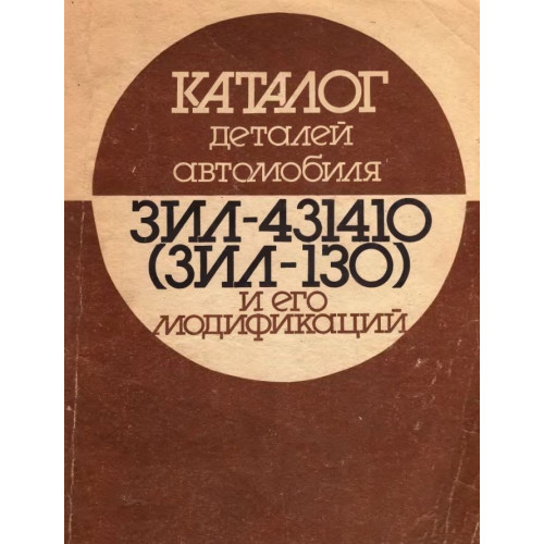Каталог деталей автомобіля ЗІЛ-431410 (ЗІЛ-130). Книга