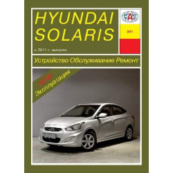 Hyundai Solaris с 2011 г.. Посібник з ремонту й експлуатації. Книга