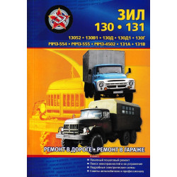 ЗІЛ 130 / 131. Посібник з ремонту. Книга