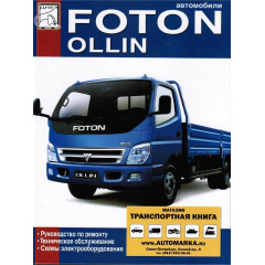Foton Ollin. Посібник з ремонту й експлуатації.