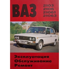 ВАЗ-2103/2106. Посібник з ремонту. Книга