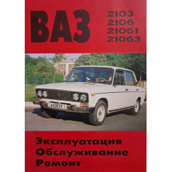 ВАЗ-2103/2106. Посібник з ремонту. Книга
