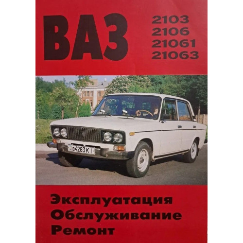 ВАЗ-2103/2106. Посібник з ремонту. Книга