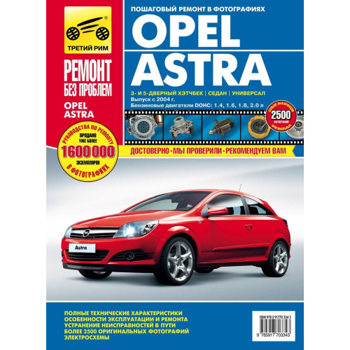 Opel Astra H. Посібник з ремонту й експлуатації.