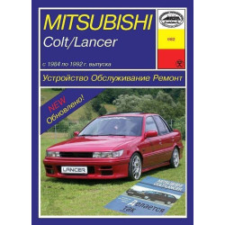 Mitsubishi Colt / Lancer. Посібник з ремонту й експлуатації. Арус