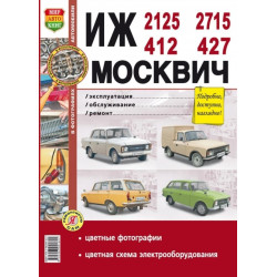 ІЖ-412, -2125, -2715 і Москвич-412, -427. Посібник з ремонту. Книга