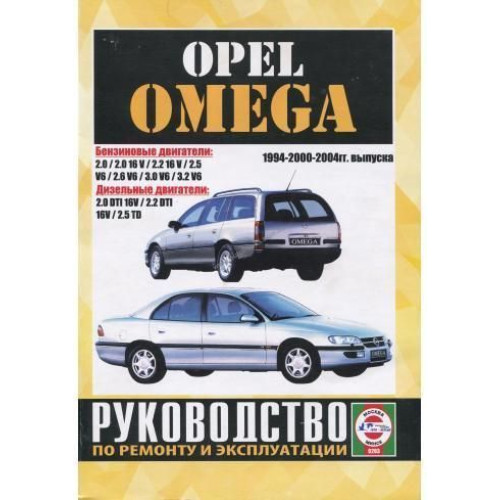 Opel Omega 1994-2004. Посібник з ремонту й експлуатації.