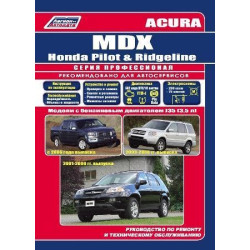 Acura MDX / Honda Ridgeline / Honda Pilot. Посібник з ремонту й експлуатації. Книга. Мануал.