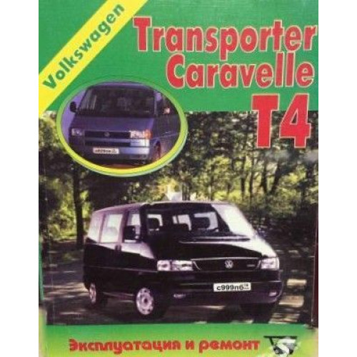 VW Transporter T4. Посібник з ремонту та експлуатації. Книга