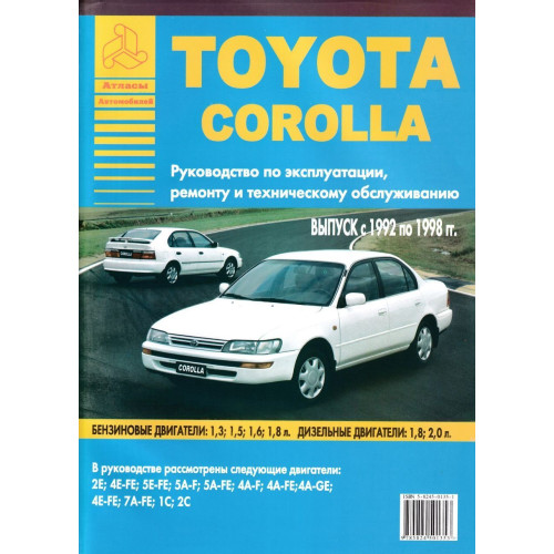 Toyota Corolla. Посібник з ремонту й експлуатації. Книга